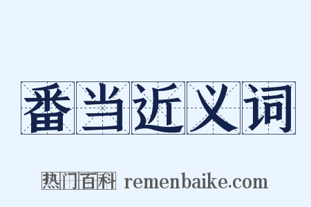 番当近义词是什么意思的图片